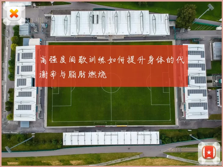 高强度间歇训练如何提升身体的代谢率与脂肪燃烧