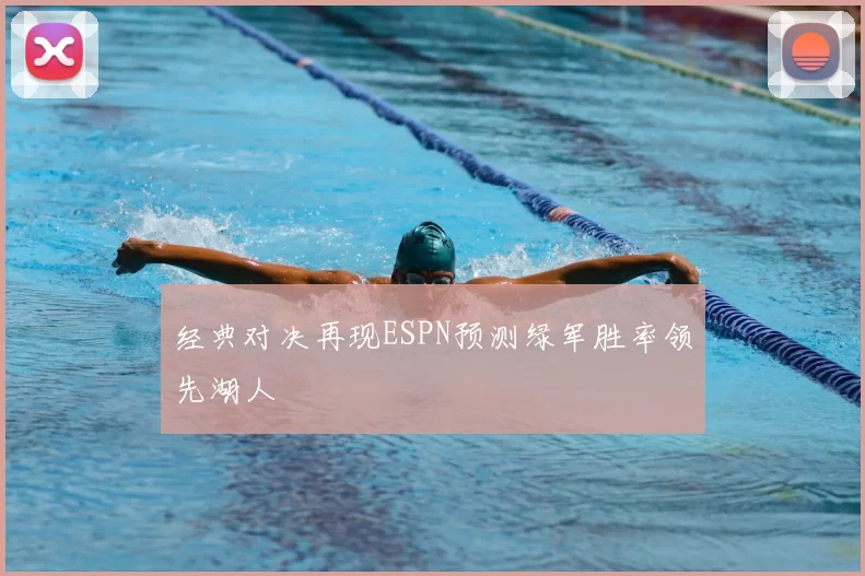 经典对决再现ESPN预测绿军胜率领先湖人