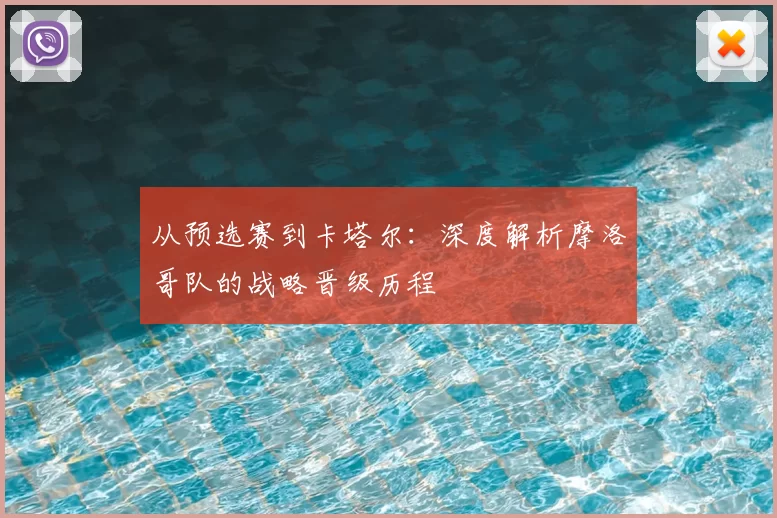 从预选赛到卡塔尔:深度解析摩洛哥队的战略晋级历程