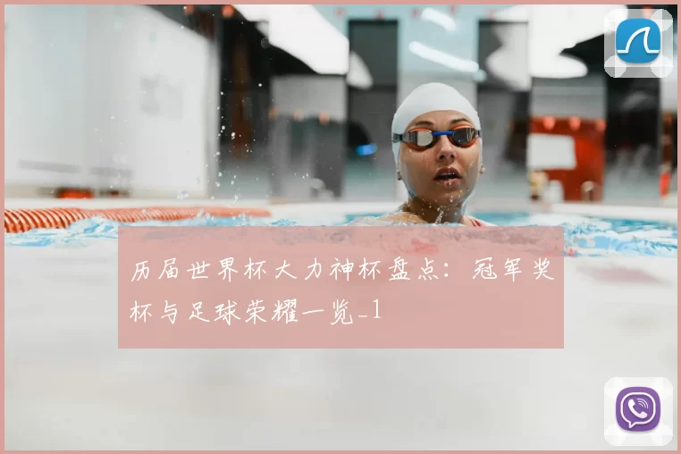 历届世界杯大力神杯盘点：冠军奖杯与足球荣耀一览_1