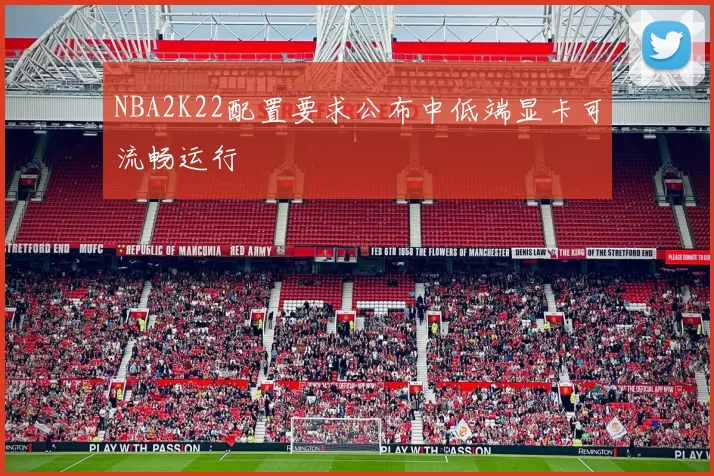 NBA2K22配置要求公布中低端显卡可流畅运行