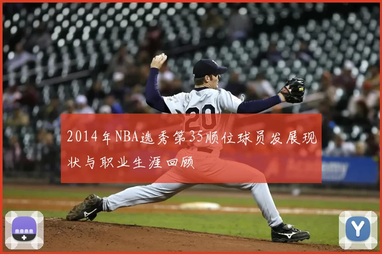 2014年NBA选秀第35顺位球员发展现状与职业生涯回顾