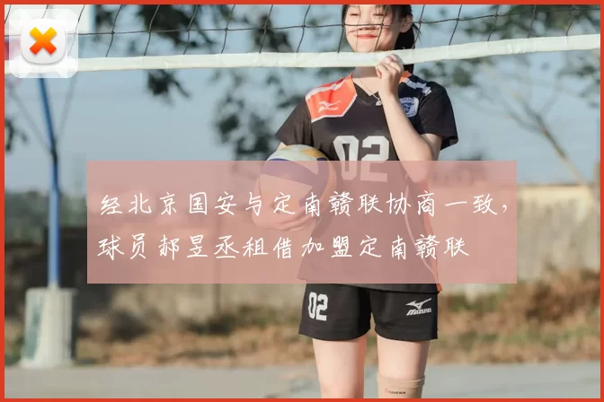 经北京国安与定南赣联协商一致,球员郝昱丞租借加盟定南赣联