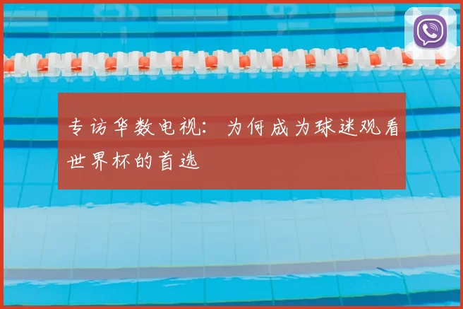 专访华数电视:为何成为球迷观看世界杯的首选