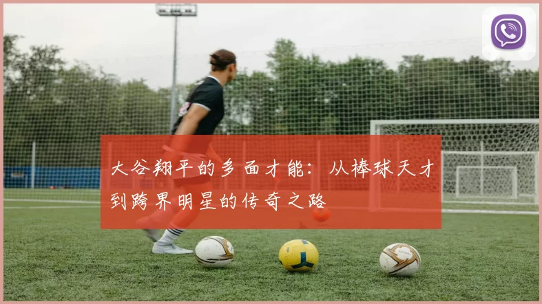 大谷翔平的多面才能：从棒球天才到跨界明星的传奇之路