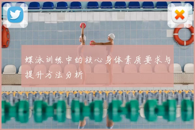 蝶泳训练中的核心身体素质要求与提升方法分析