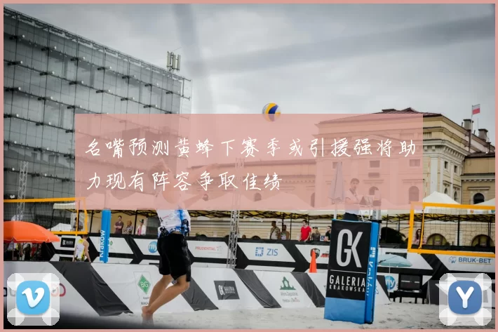 名嘴预测黄蜂下赛季或引援强将助力现有阵容争取佳绩