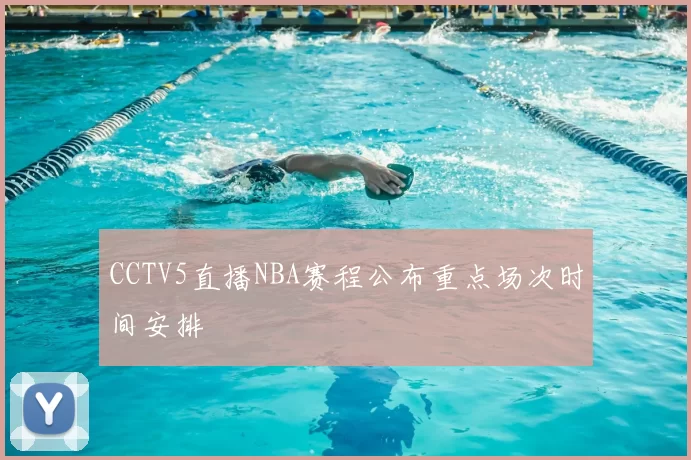 CCTV5直播NBA赛程公布重点场次时间安排