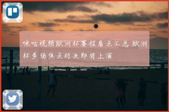 咪咕视频欧洲杯赛程看点汇总 欧洲杯多场焦点对决即将上演