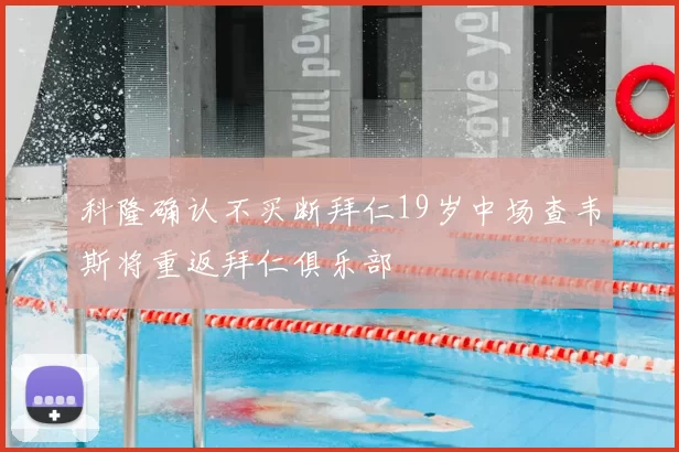 科隆确认不买断拜仁19岁中场查韦斯将重返拜仁俱乐部