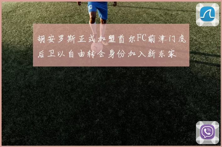 胡安罗斯正式加盟首尔FC前津门虎后卫以自由转会身份加入新东家