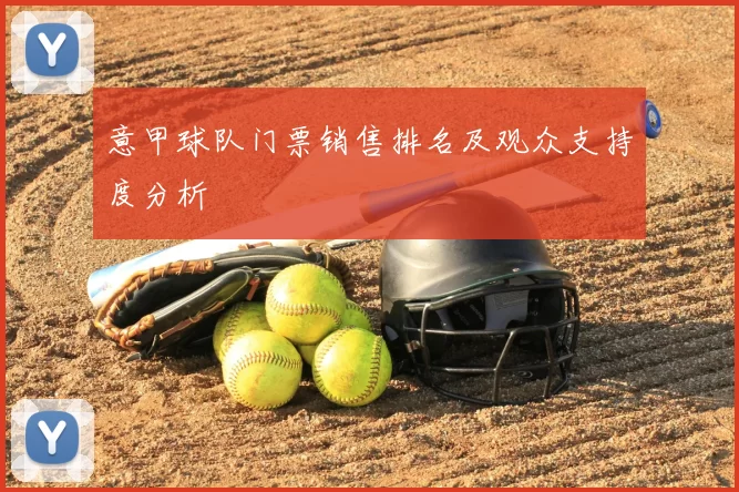 意甲球队门票销售排名及观众支持度分析