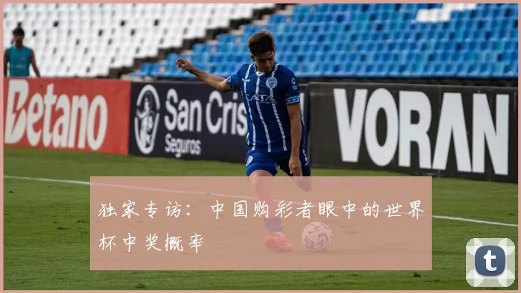 独家专访:中国购彩者眼中的世界杯中奖概率