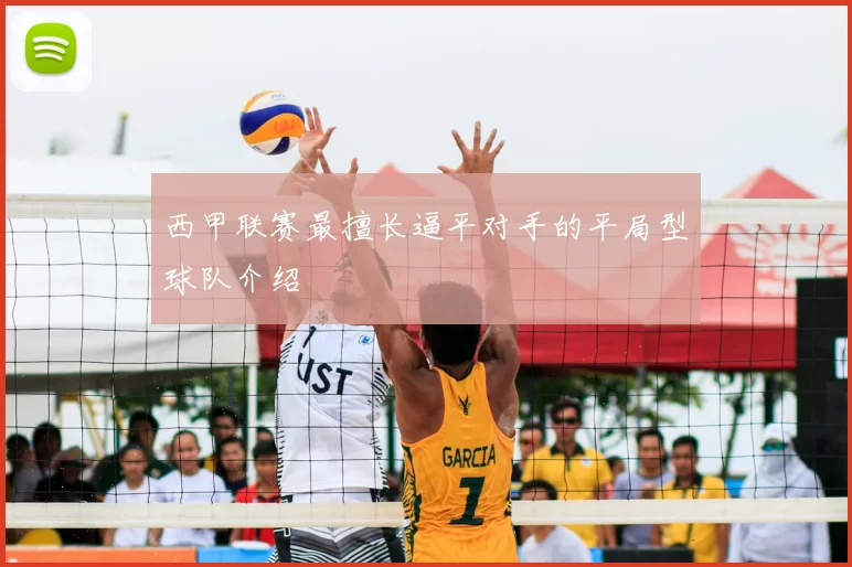 西甲联赛最擅长逼平对手的平局型球队介绍