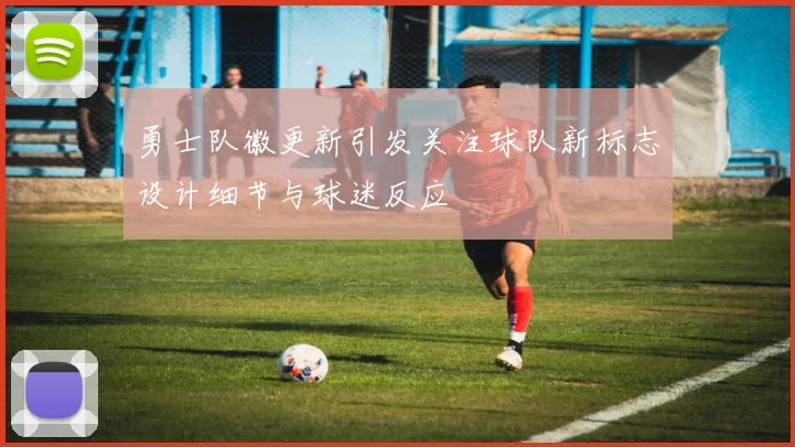 勇士队徽更新引发关注球队新标志设计细节与球迷反应