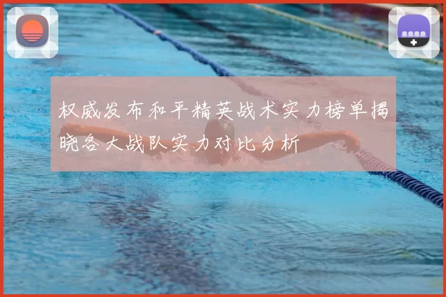 权威发布和平精英战术实力榜单揭晓各大战队实力对比分析