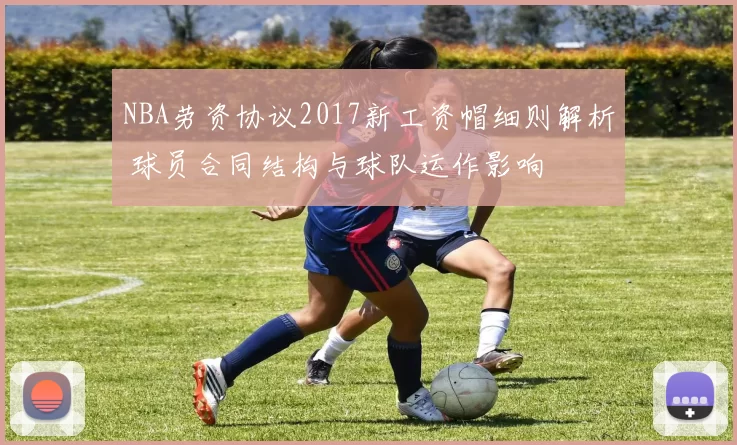 NBA劳资协议2017新工资帽细则解析 球员合同结构与球队运作影响