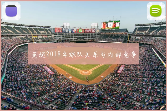 英超2018年球队关系与内部竞争