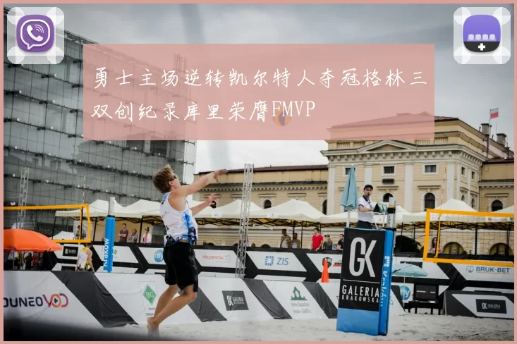 勇士主场逆转凯尔特人夺冠格林三双创纪录库里荣膺FMVP