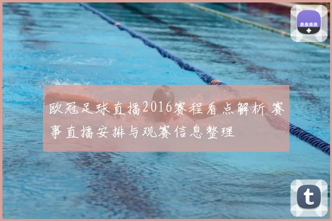 欧冠足球直播2016赛程看点解析 赛事直播安排与观赛信息整理