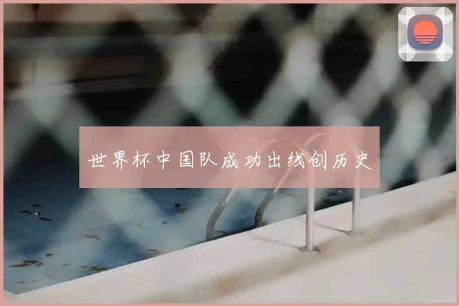 世界杯中国队成功出线创历史