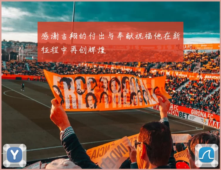 感谢吉翔的付出与奉献祝福他在新征程中再创辉煌