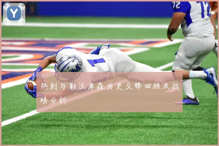 热刺与勒沃库森历史交锋回顾及战绩分析