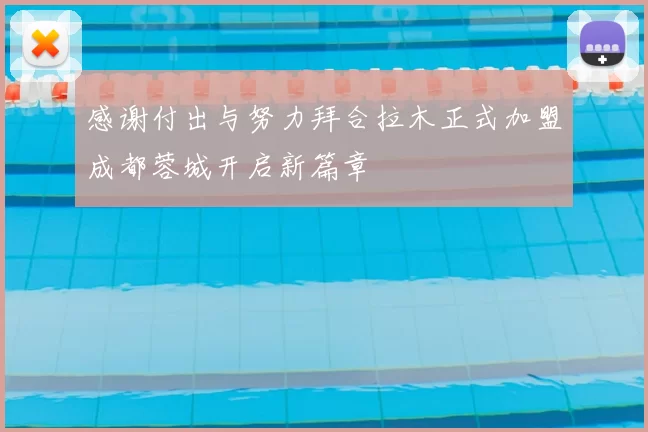 感谢付出与努力拜合拉木正式加盟成都蓉城开启新篇章