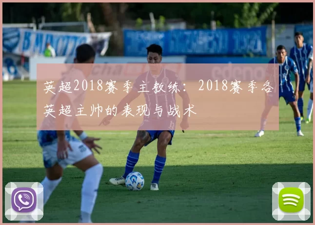 英超2018赛季主教练:2018赛季各英超主帅的表现与战术