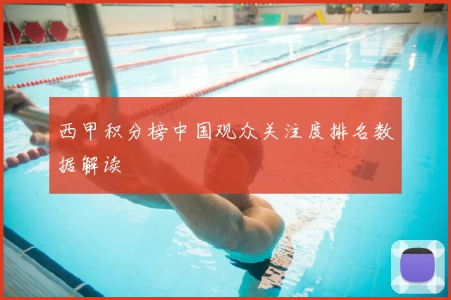 西甲积分榜中国观众关注度排名数据解读