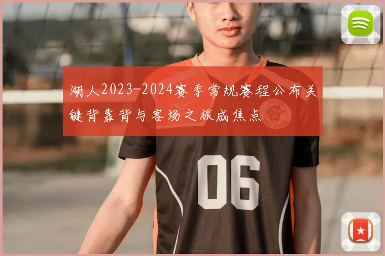 湖人2023-2024赛季常规赛程公布关键背靠背与客场之旅成焦点