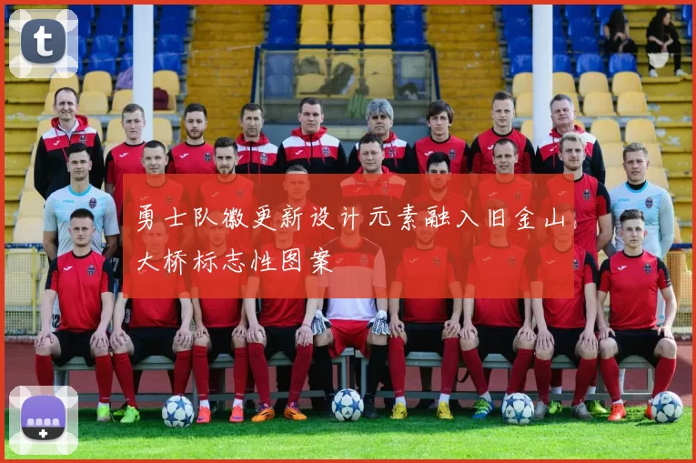 勇士队徽更新设计元素融入旧金山大桥标志性图案