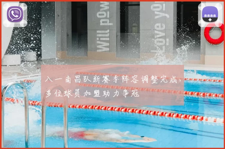 八一南昌队新赛季阵容调整完成,多位球员加盟助力争冠