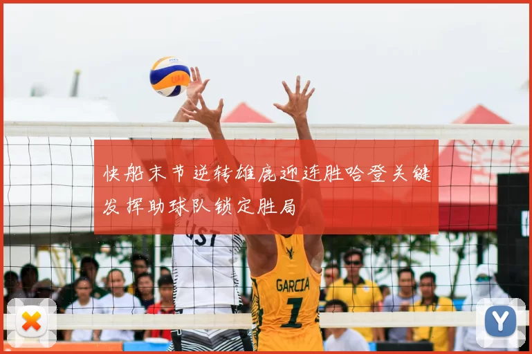 快船末节逆转雄鹿迎连胜哈登关键发挥助球队锁定胜局