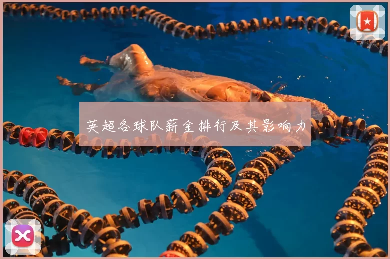 英超各球队薪金排行及其影响力