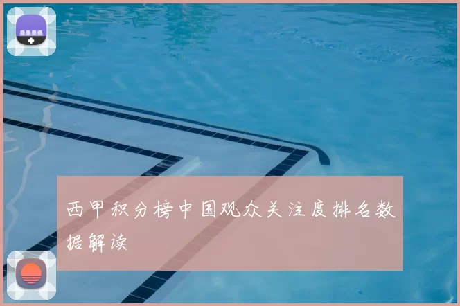 西甲积分榜中国观众关注度排名数据解读