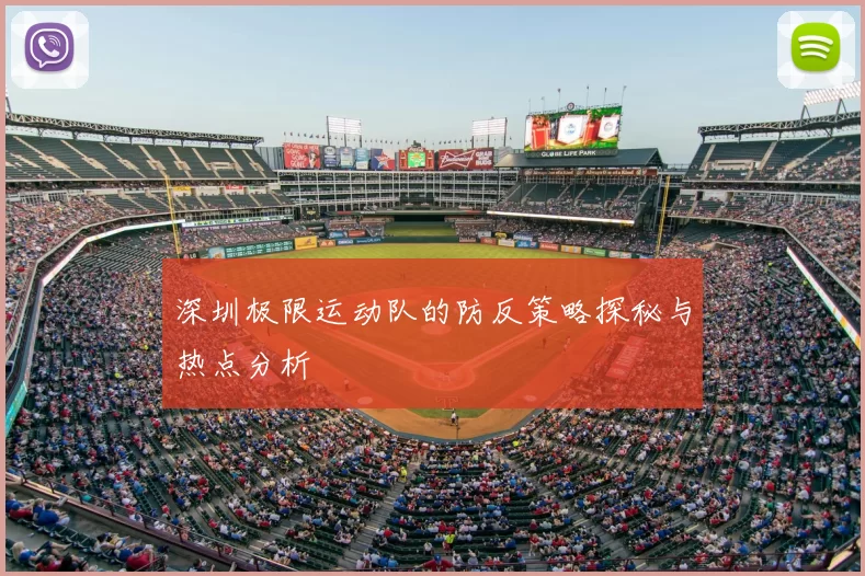 深圳极限运动队的防反策略探秘与热点分析