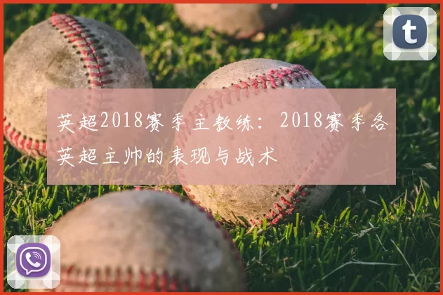 英超2018赛季主教练:2018赛季各英超主帅的表现与战术