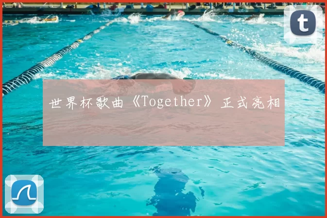 世界杯歌曲《Together》正式亮相