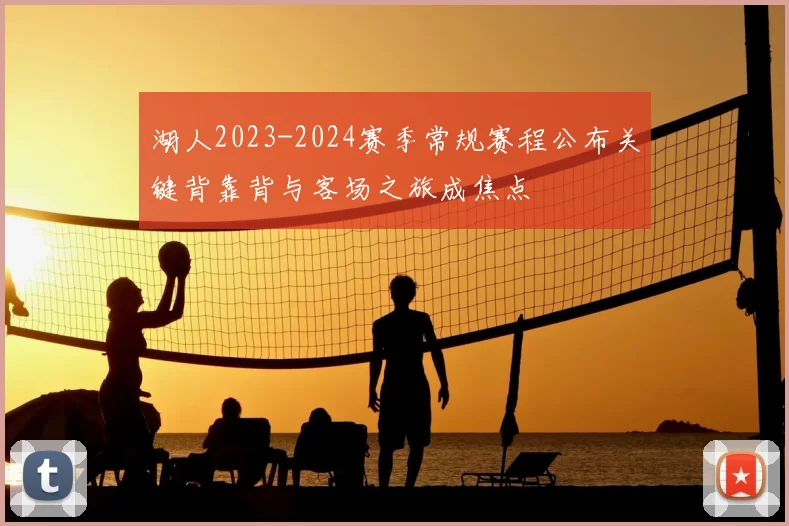 湖人2023-2024赛季常规赛程公布关键背靠背与客场之旅成焦点