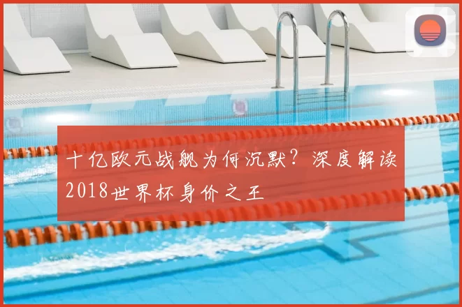 十亿欧元战舰为何沉默?深度解读2018世界杯身价之王