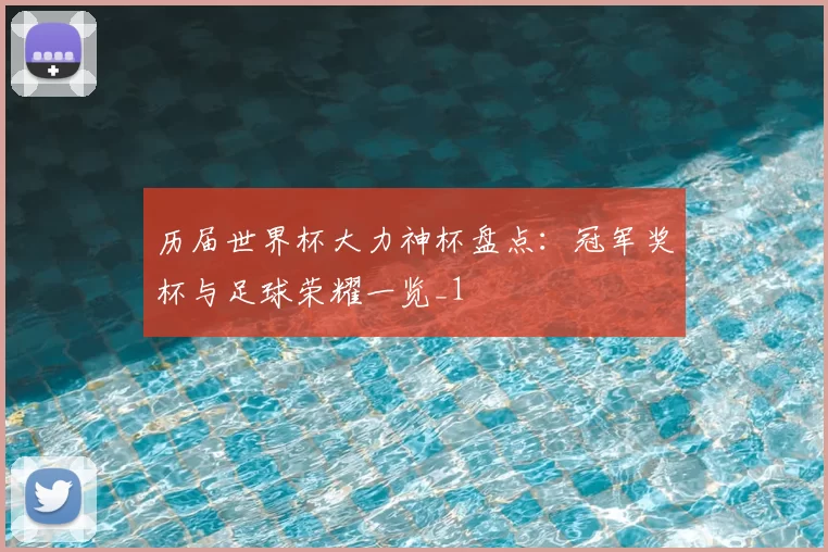 历届世界杯大力神杯盘点：冠军奖杯与足球荣耀一览_1