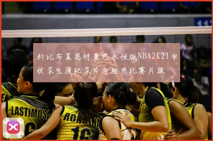 科比布莱恩特曼巴永恒版NBA2K21中收录生涯纪录片与经典比赛片段
