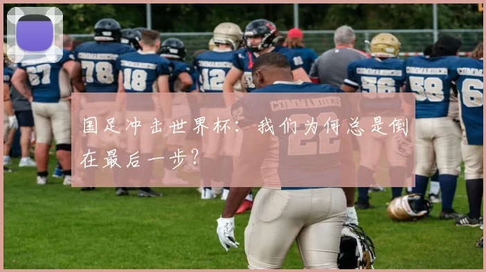 国足冲击世界杯:我们为何总是倒在最后一步?