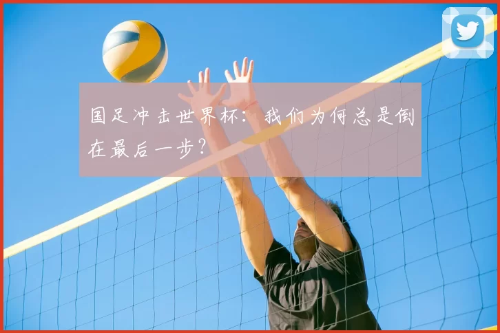 国足冲击世界杯:我们为何总是倒在最后一步?