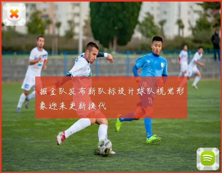 掘金队发布新队标设计球队视觉形象迎来更新换代