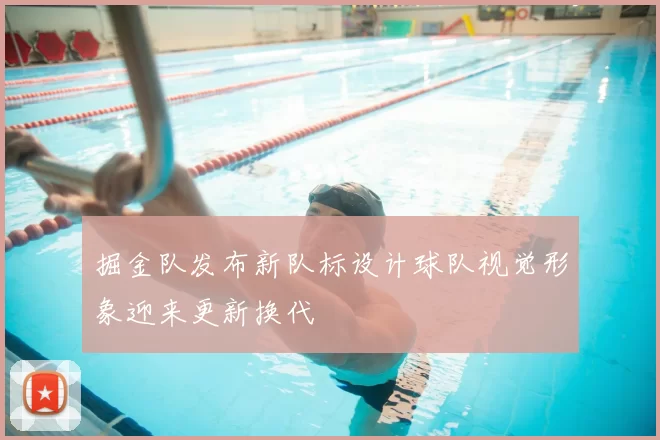 掘金队发布新队标设计球队视觉形象迎来更新换代