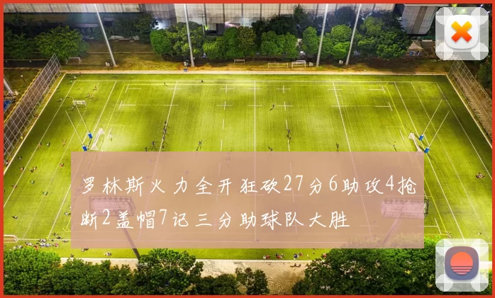 罗林斯火力全开狂砍27分6助攻4抢断2盖帽7记三分助球队大胜