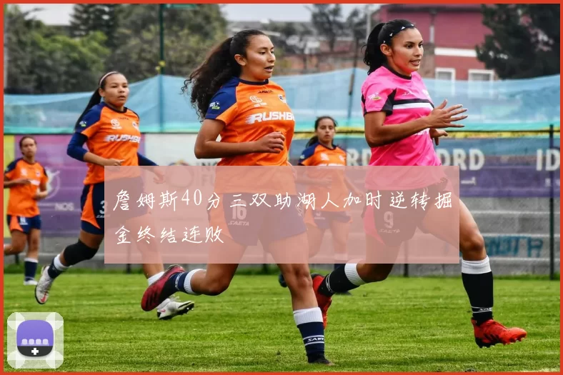 詹姆斯40分三双助湖人加时逆转掘金终结连败