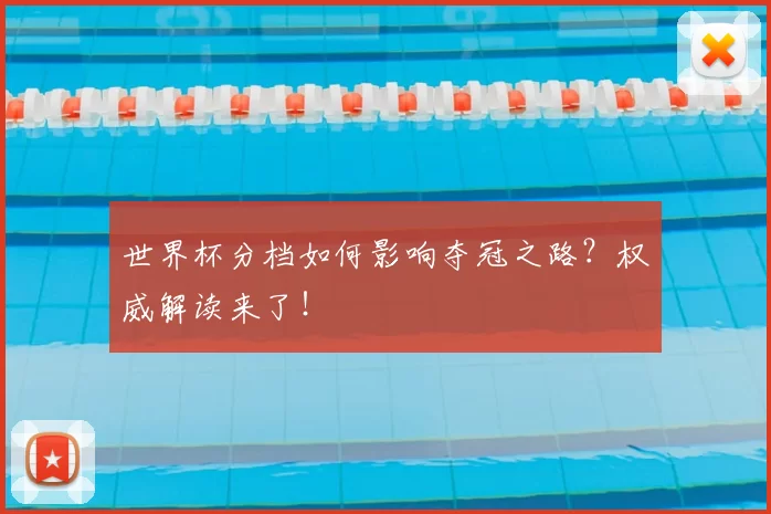 世界杯分档如何影响夺冠之路?权威解读来了!